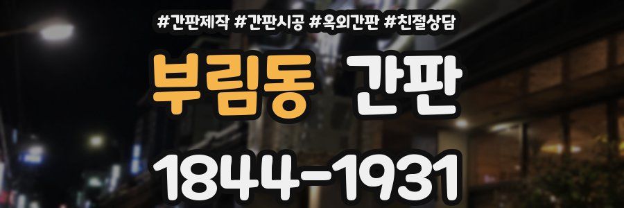 부림동 간판