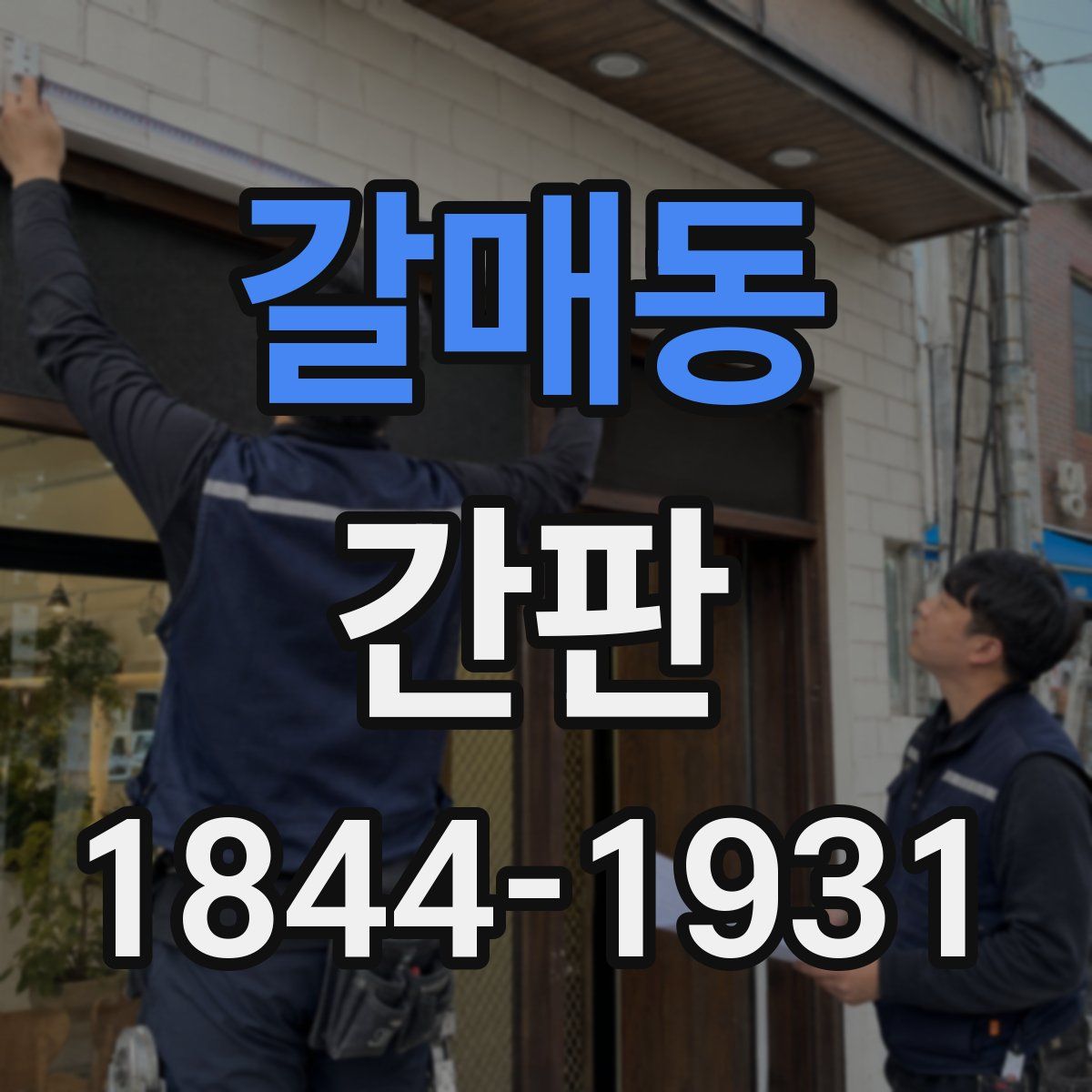 갈매동 간판