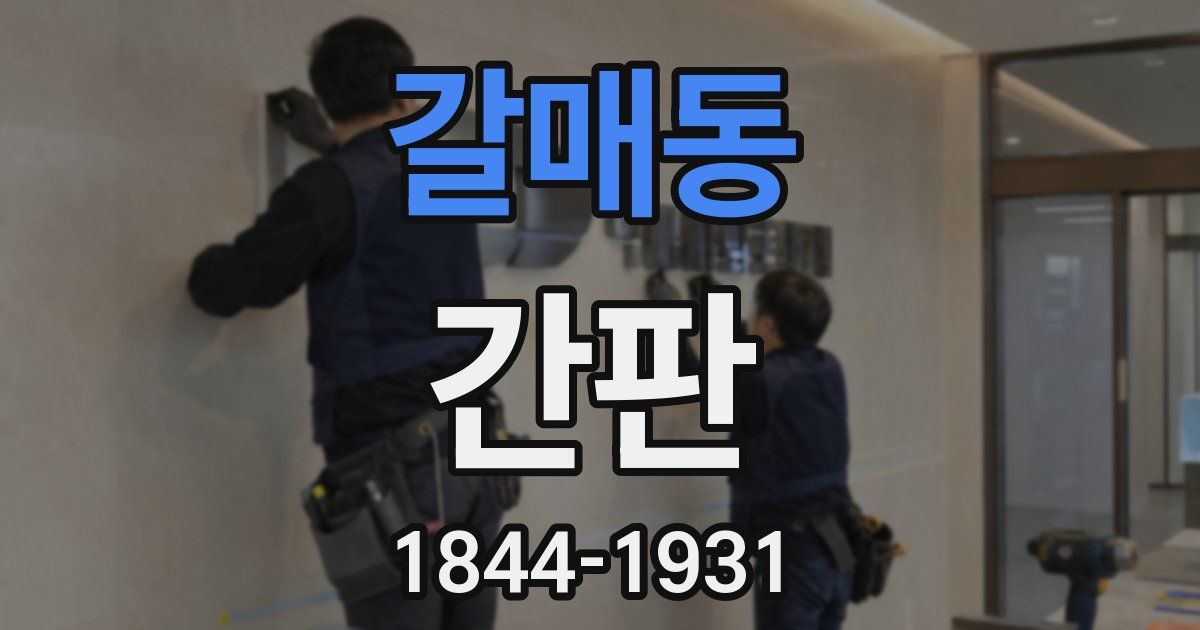 갈매동 간판