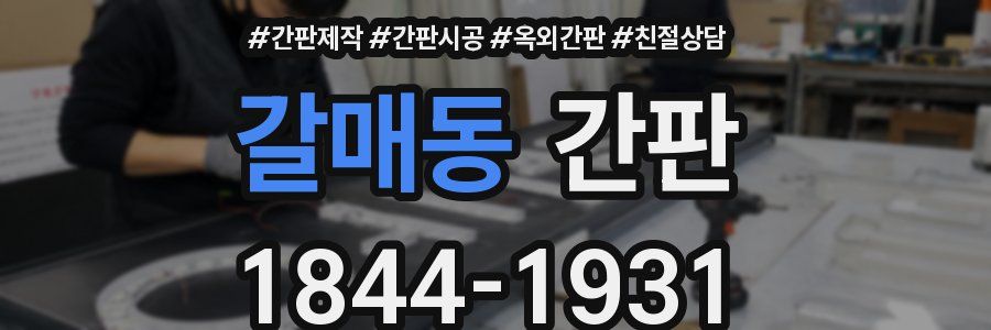 갈매동 간판