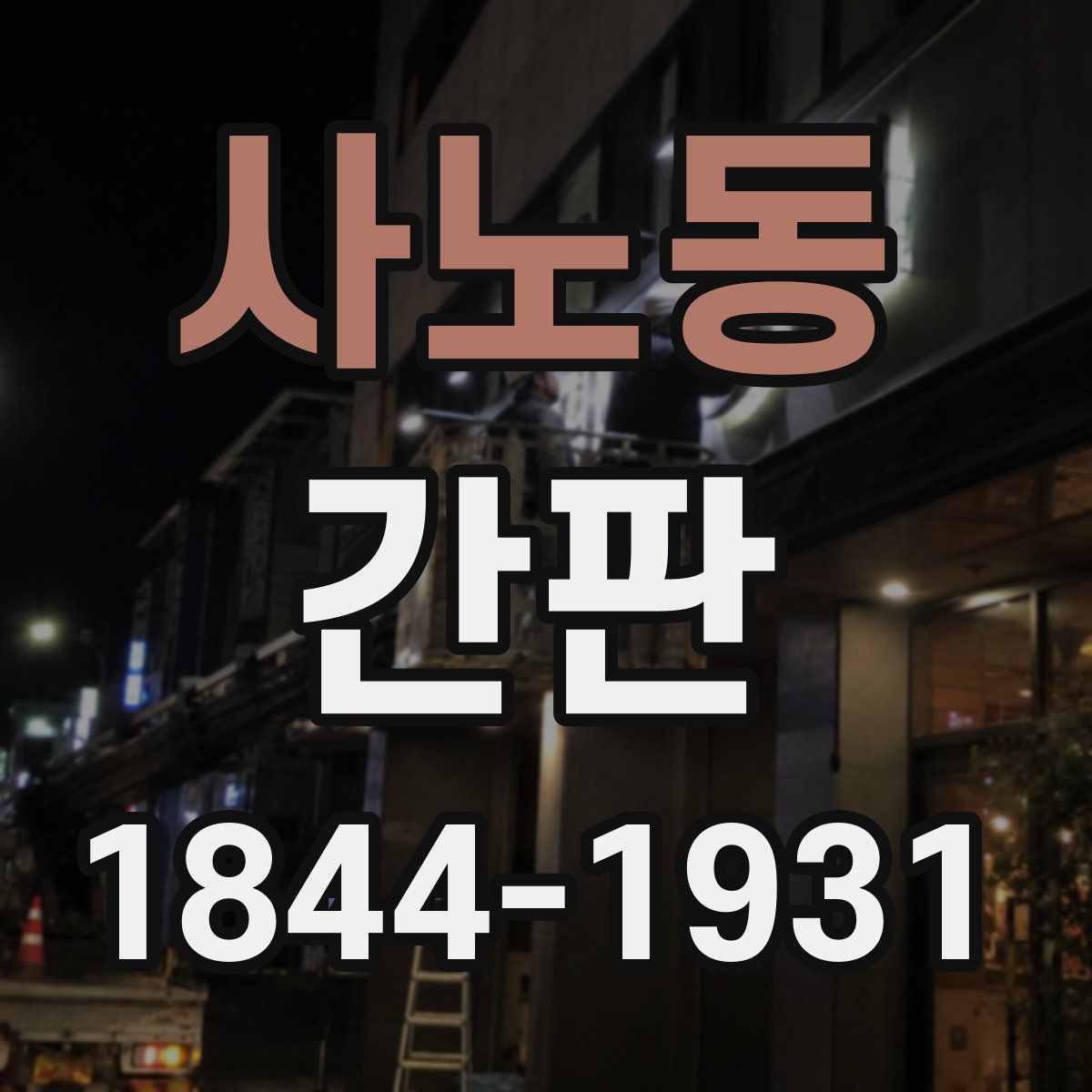 사노동 간판