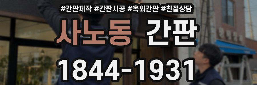 사노동 간판