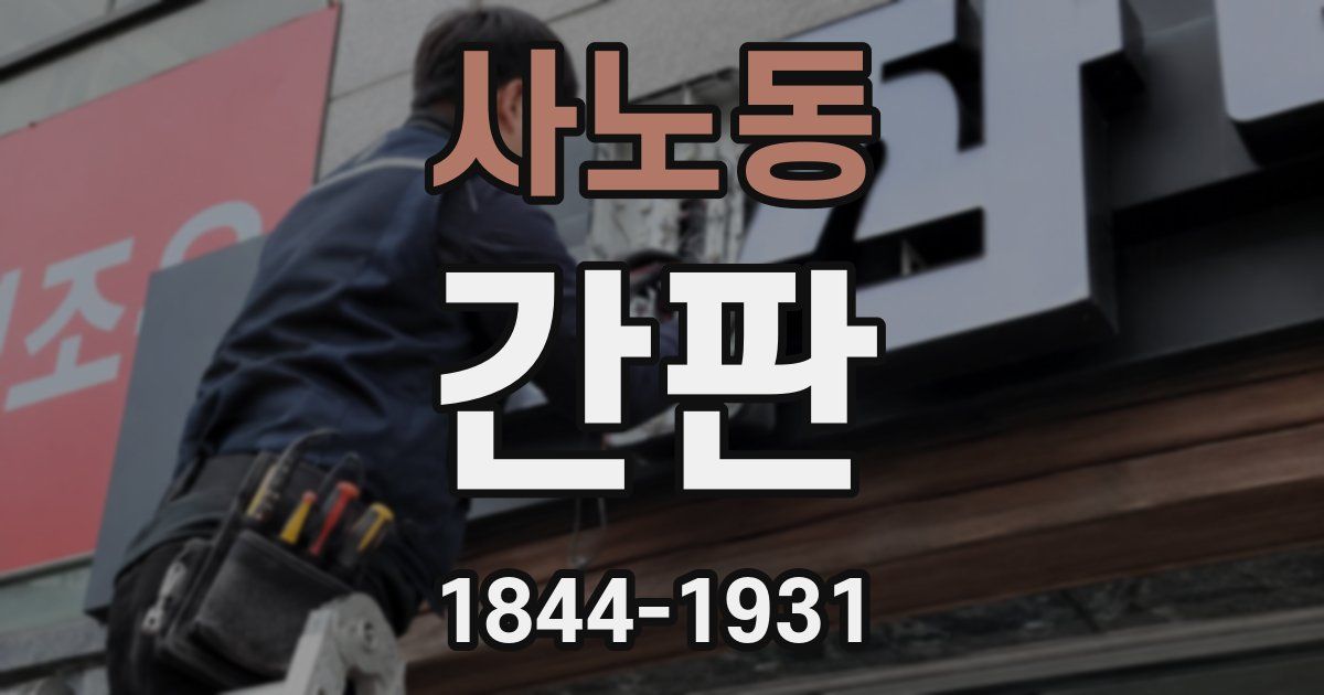 사노동 간판