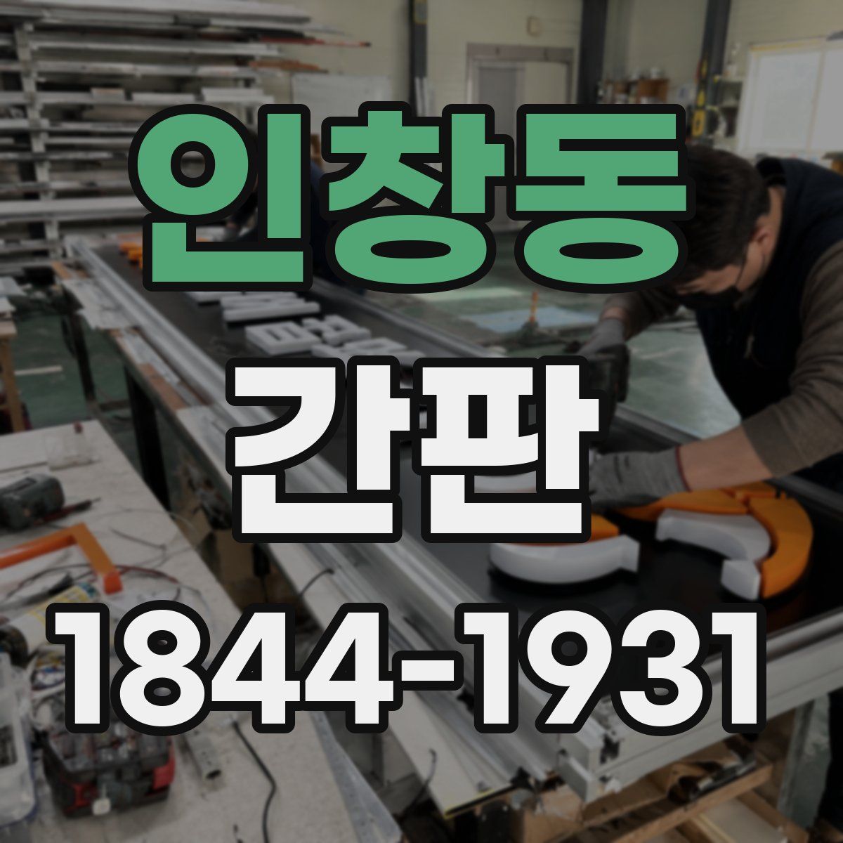 인창동 간판