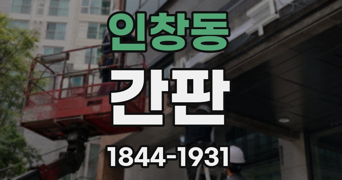 인창동 간판