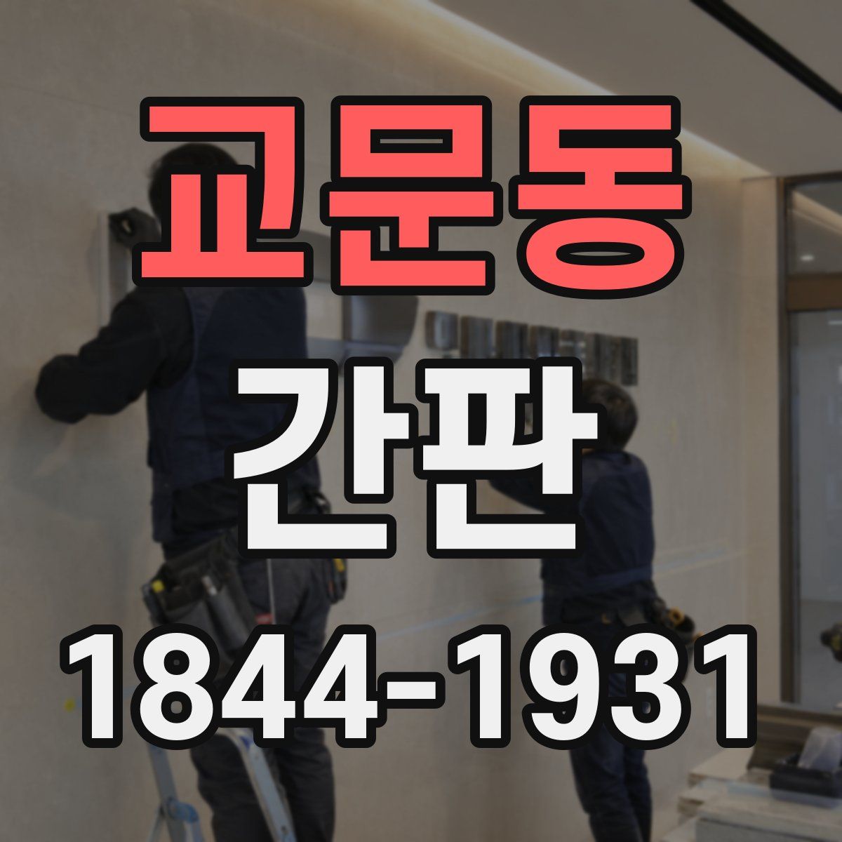 교문동 간판