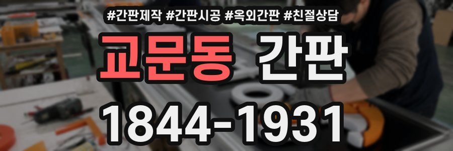 교문동 간판