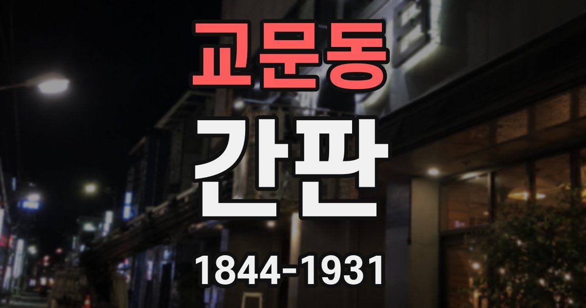 교문동 간판