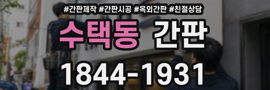 수택동 간판