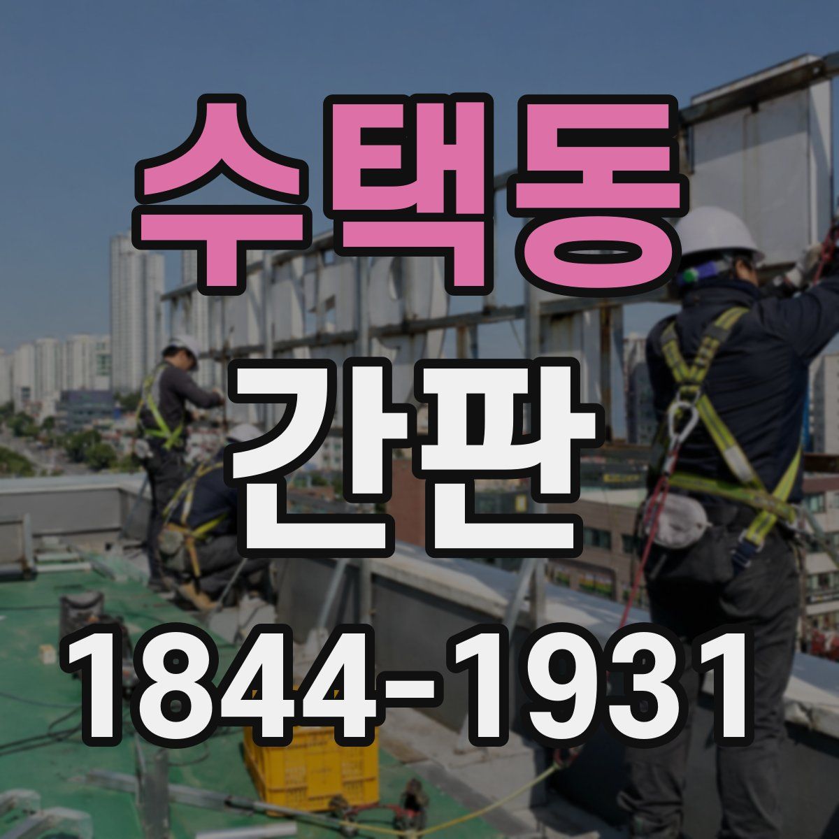 수택동 간판