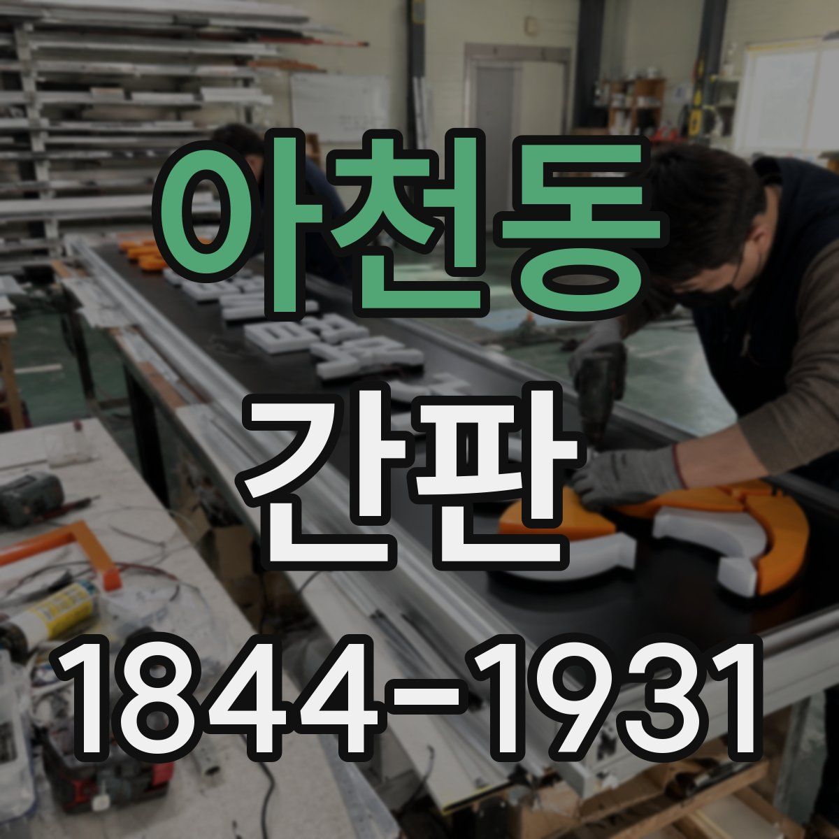 아천동 간판