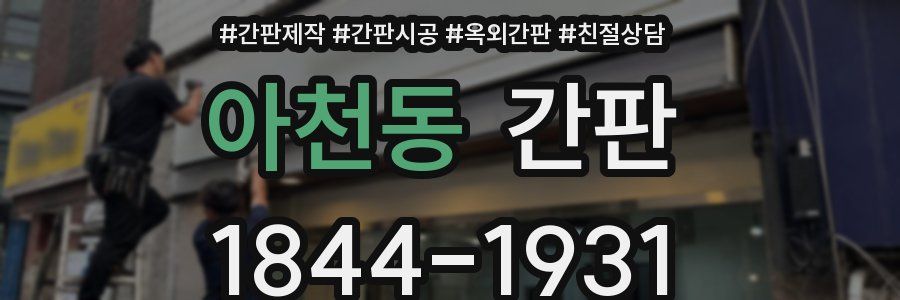아천동 간판