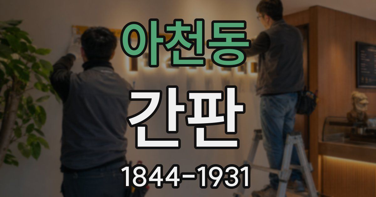 아천동 간판