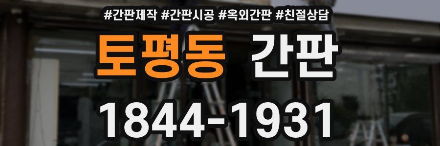 토평동 간판