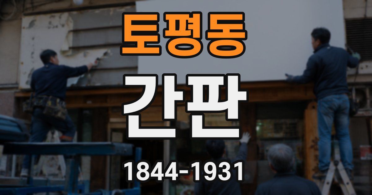토평동 간판