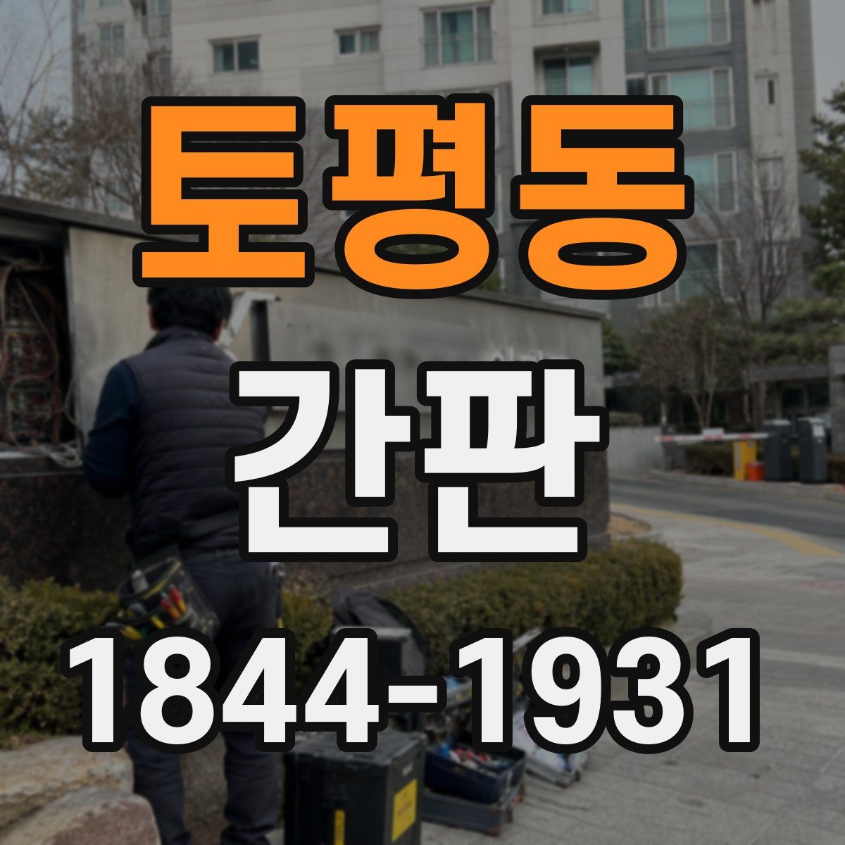 토평동 간판