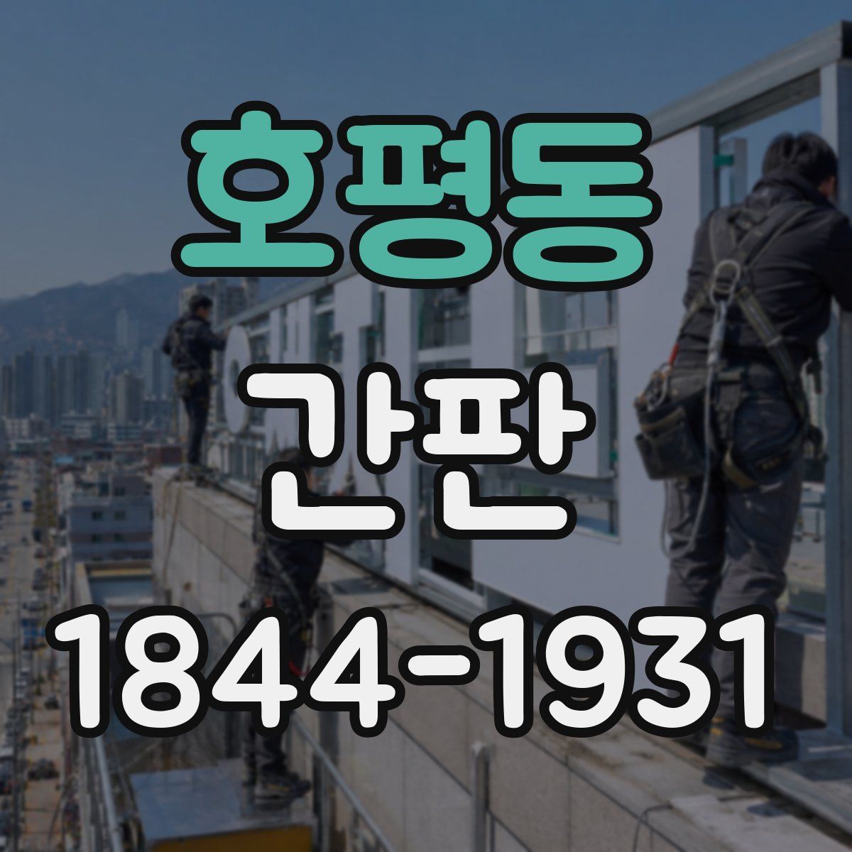 호평동 간판
