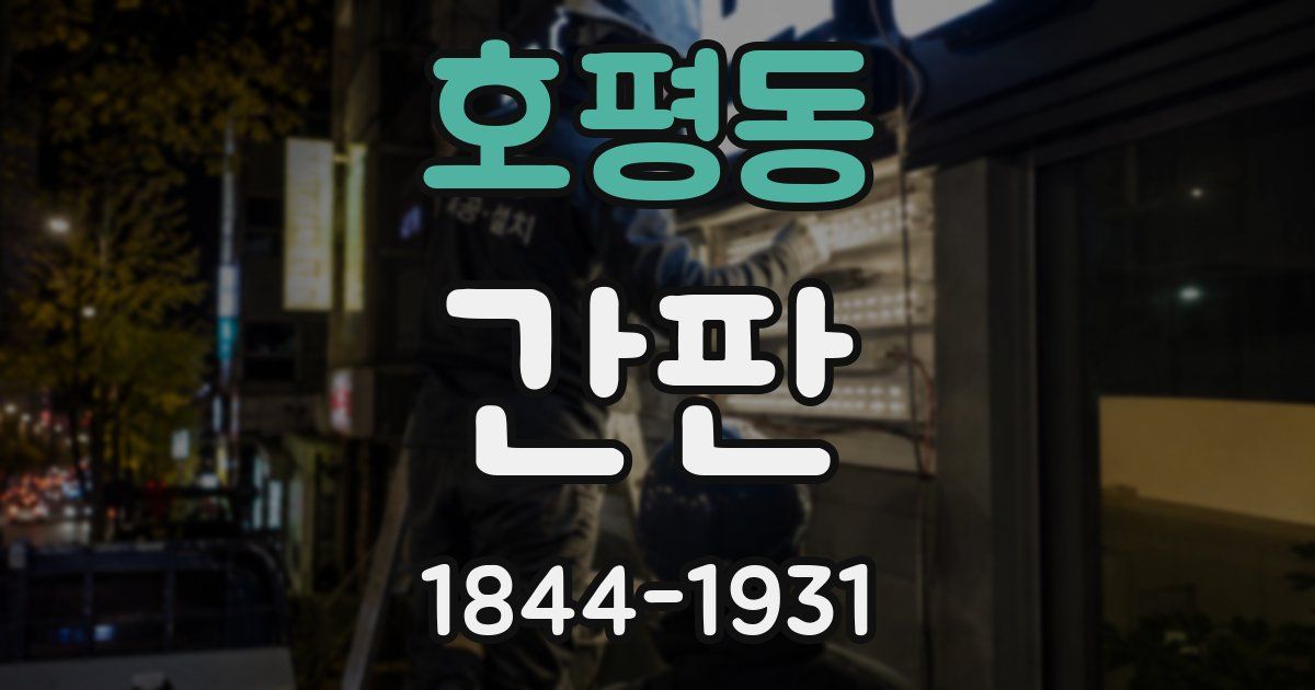 호평동 간판