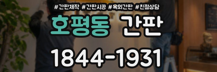 호평동 간판