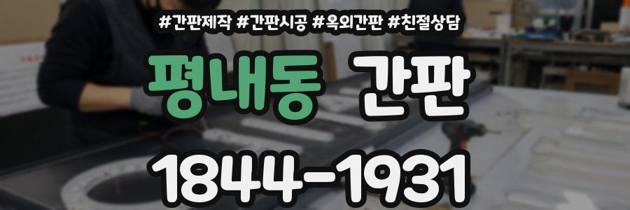 평내동 간판