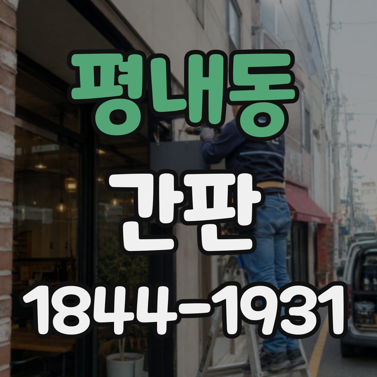평내동 간판
