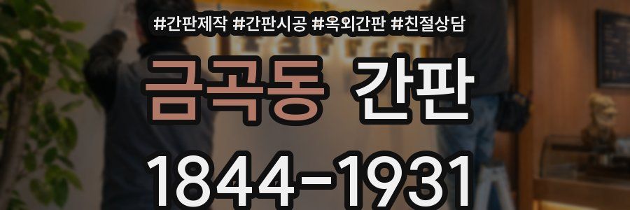 금곡동 간판