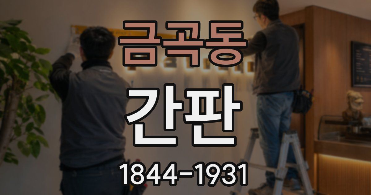 금곡동 간판