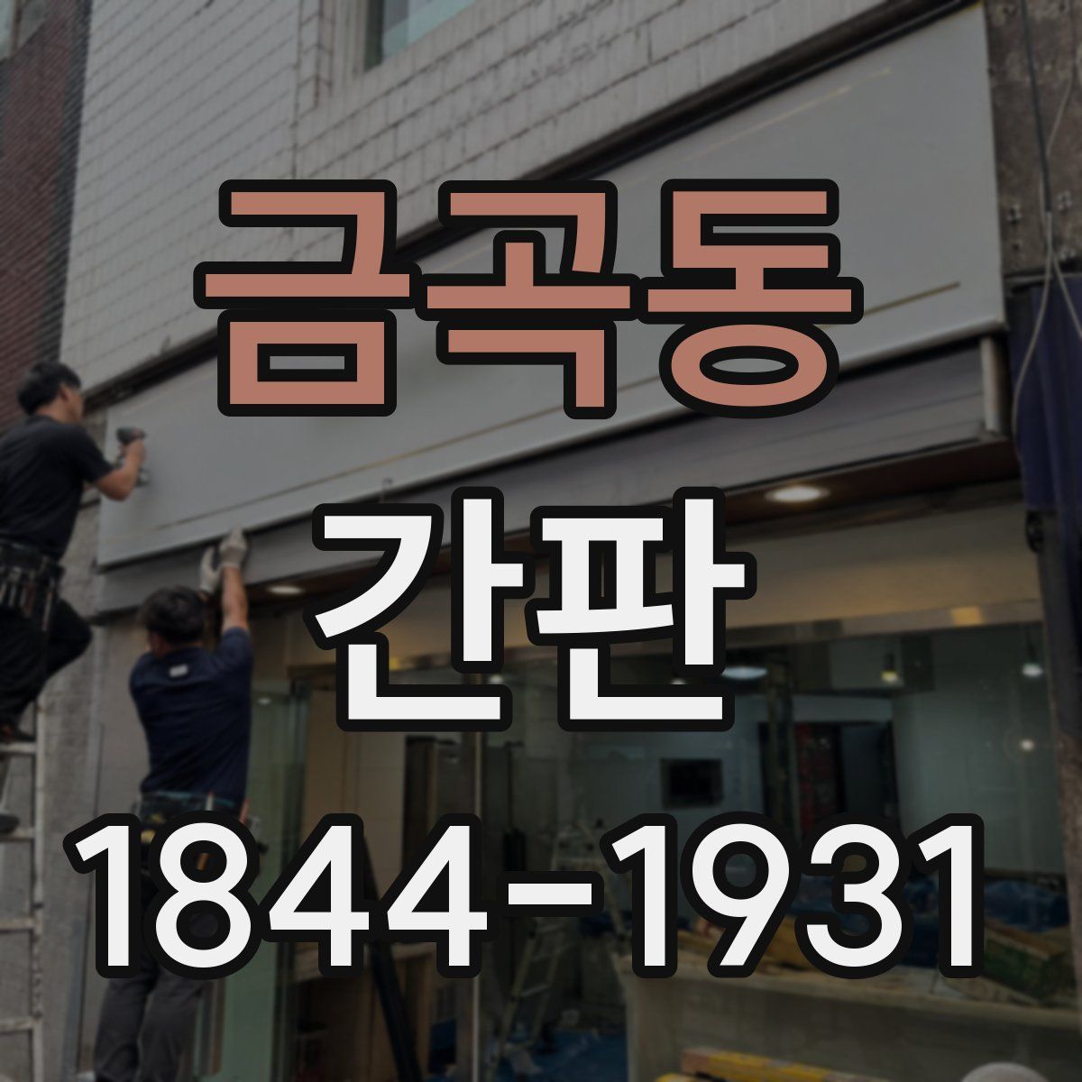 금곡동 간판