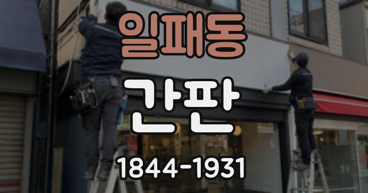 일패동 간판