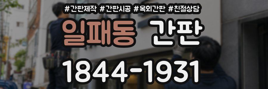 일패동 간판