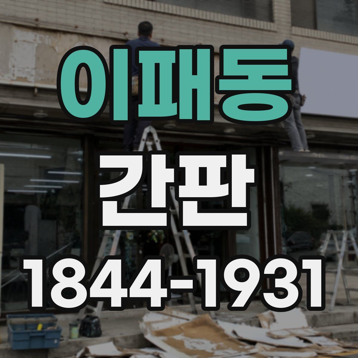 이패동 간판