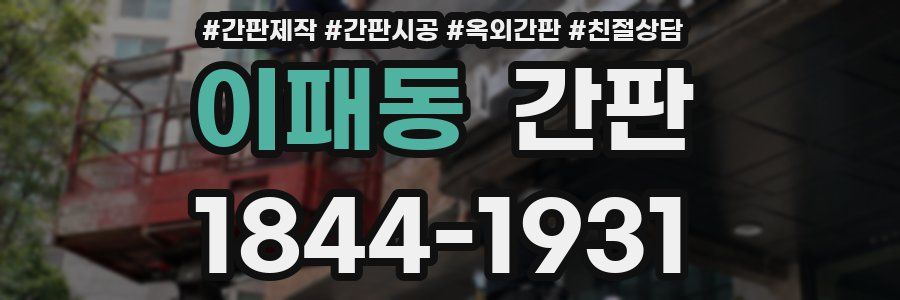이패동 간판
