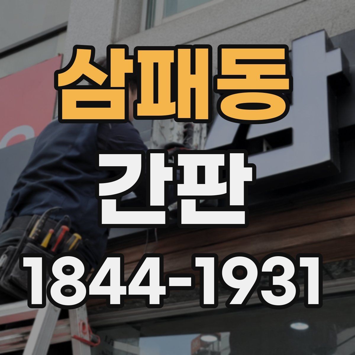 삼패동 간판 제작 일정이 늦어질 때 점검해야 할 항목