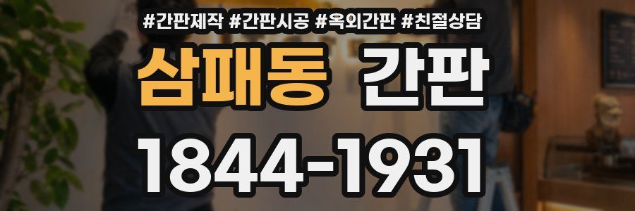 삼패동 간판