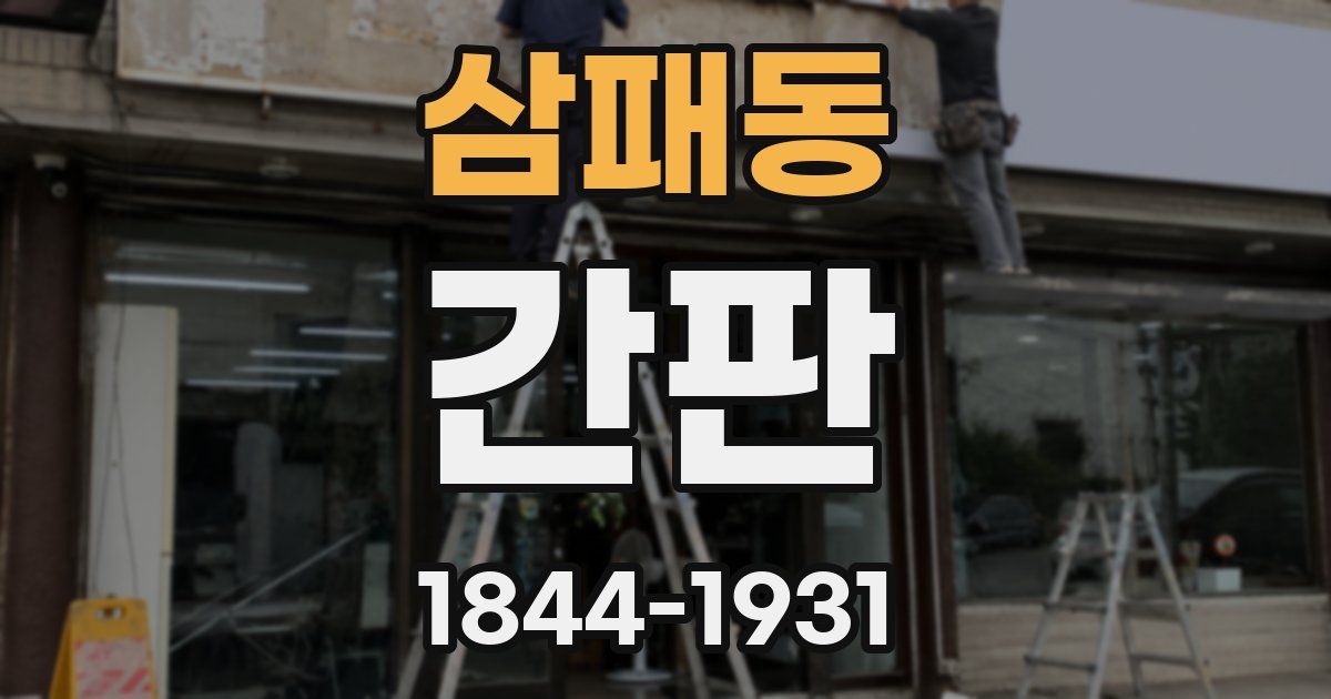 삼패동 간판