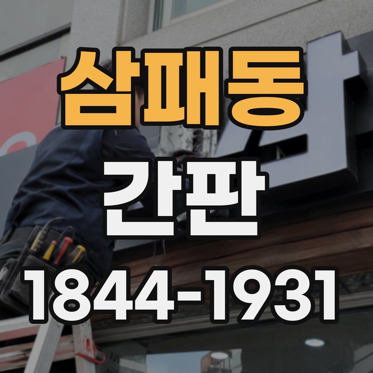 삼패동 간판