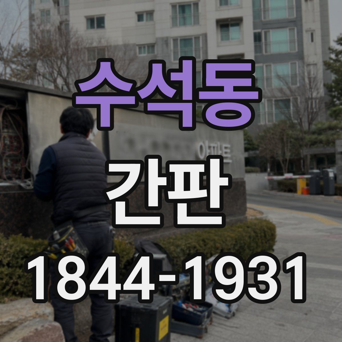 수석동 간판