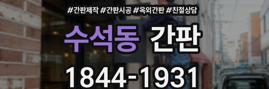 수석동 간판