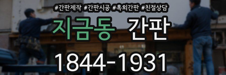 지금동 간판