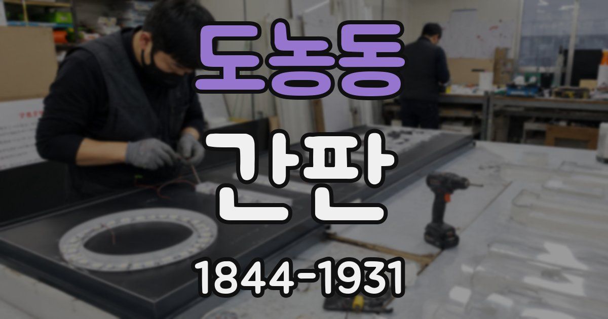 도농동 간판