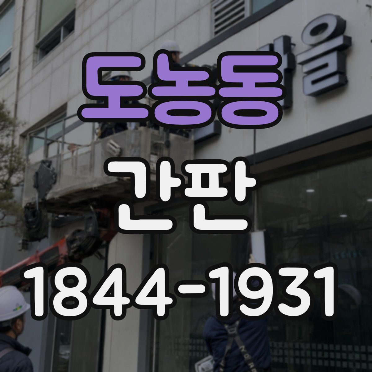 도농동 간판