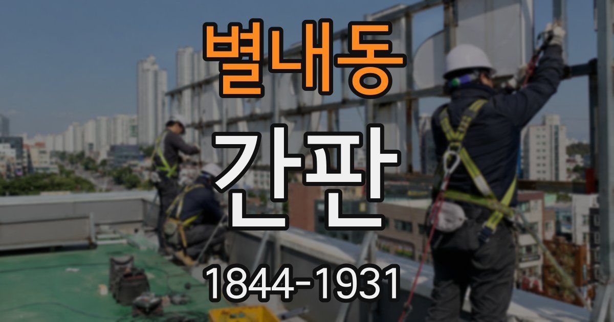 별내동 간판