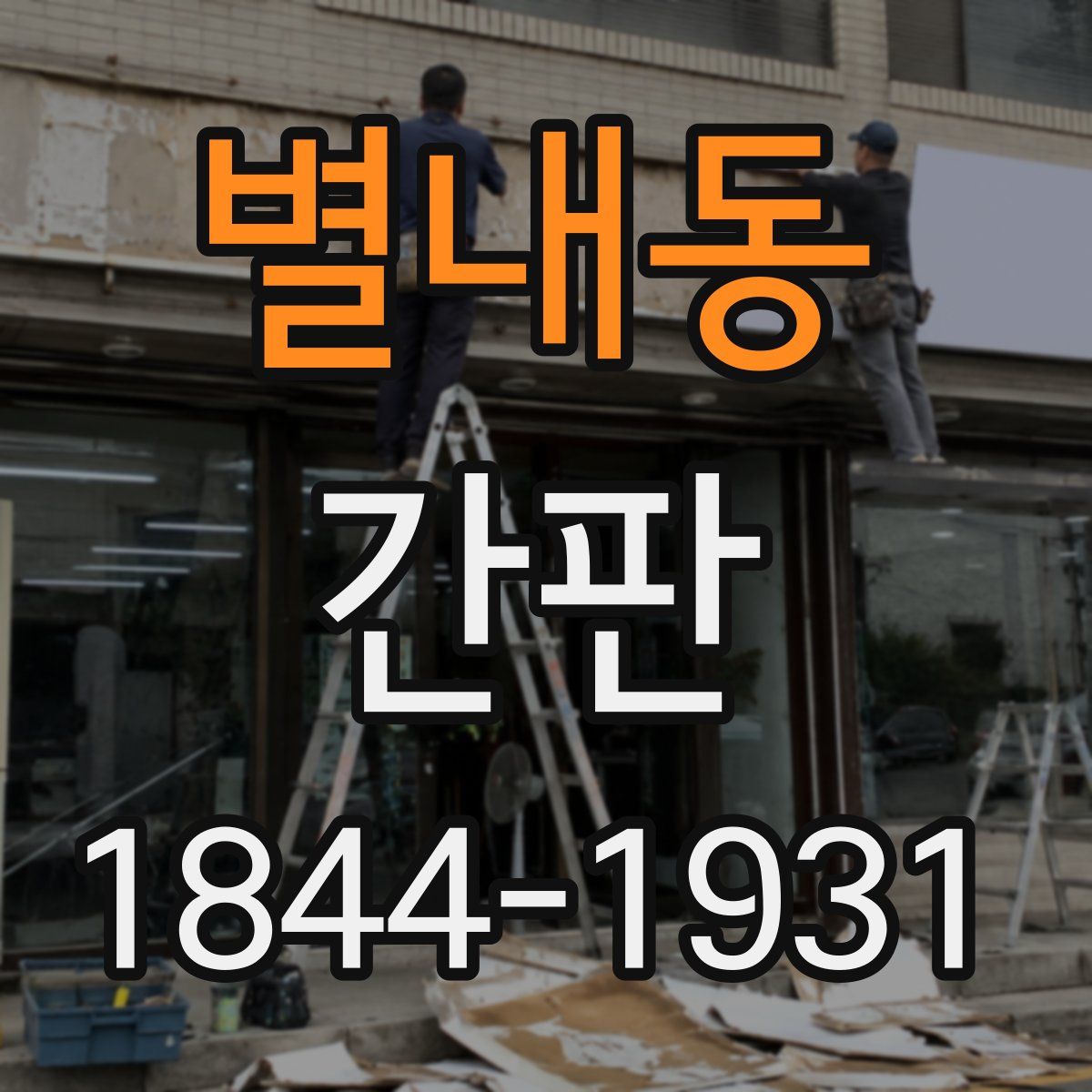 별내동 간판