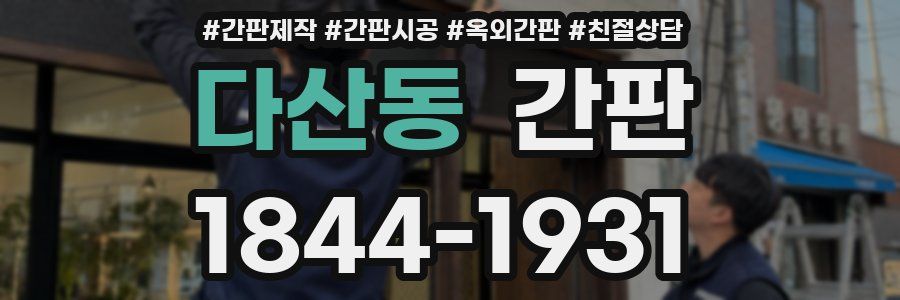 다산동 간판