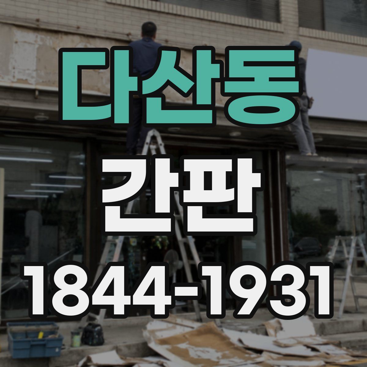 다산동 간판