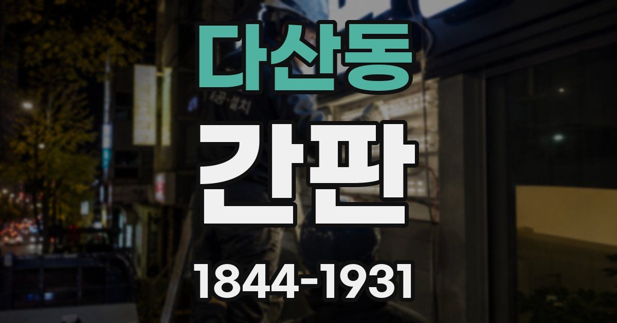 다산동 간판