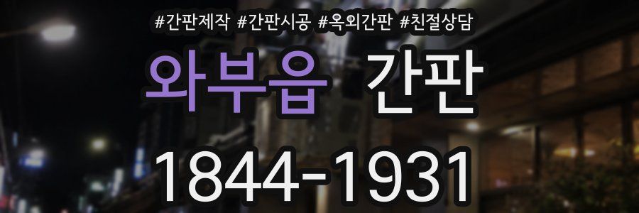 와부읍 간판