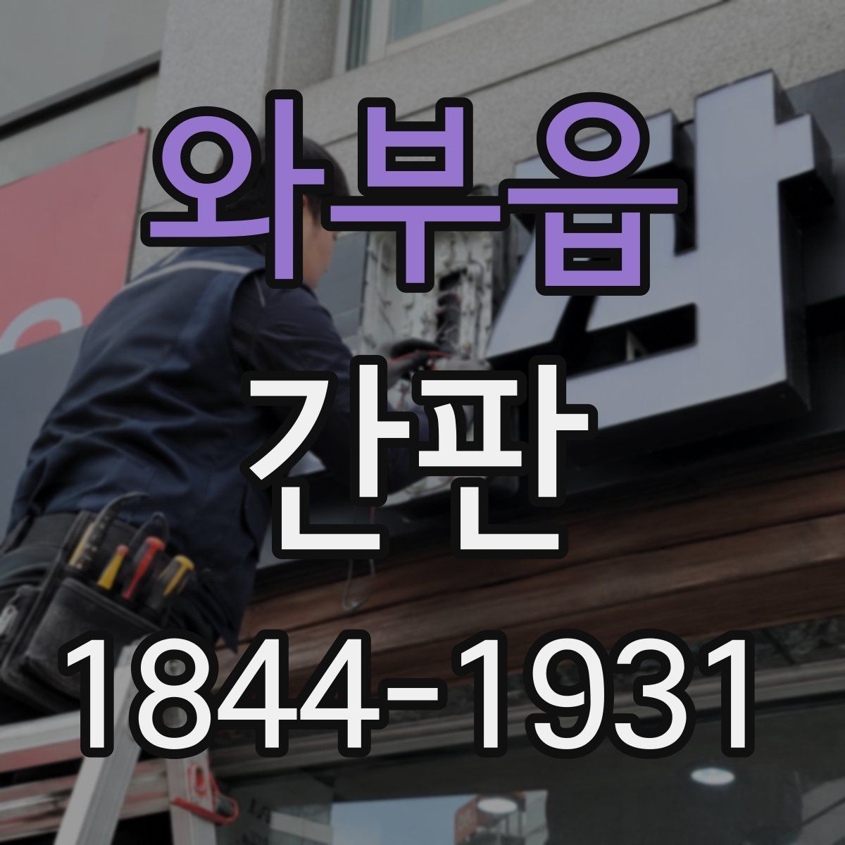 와부읍 간판