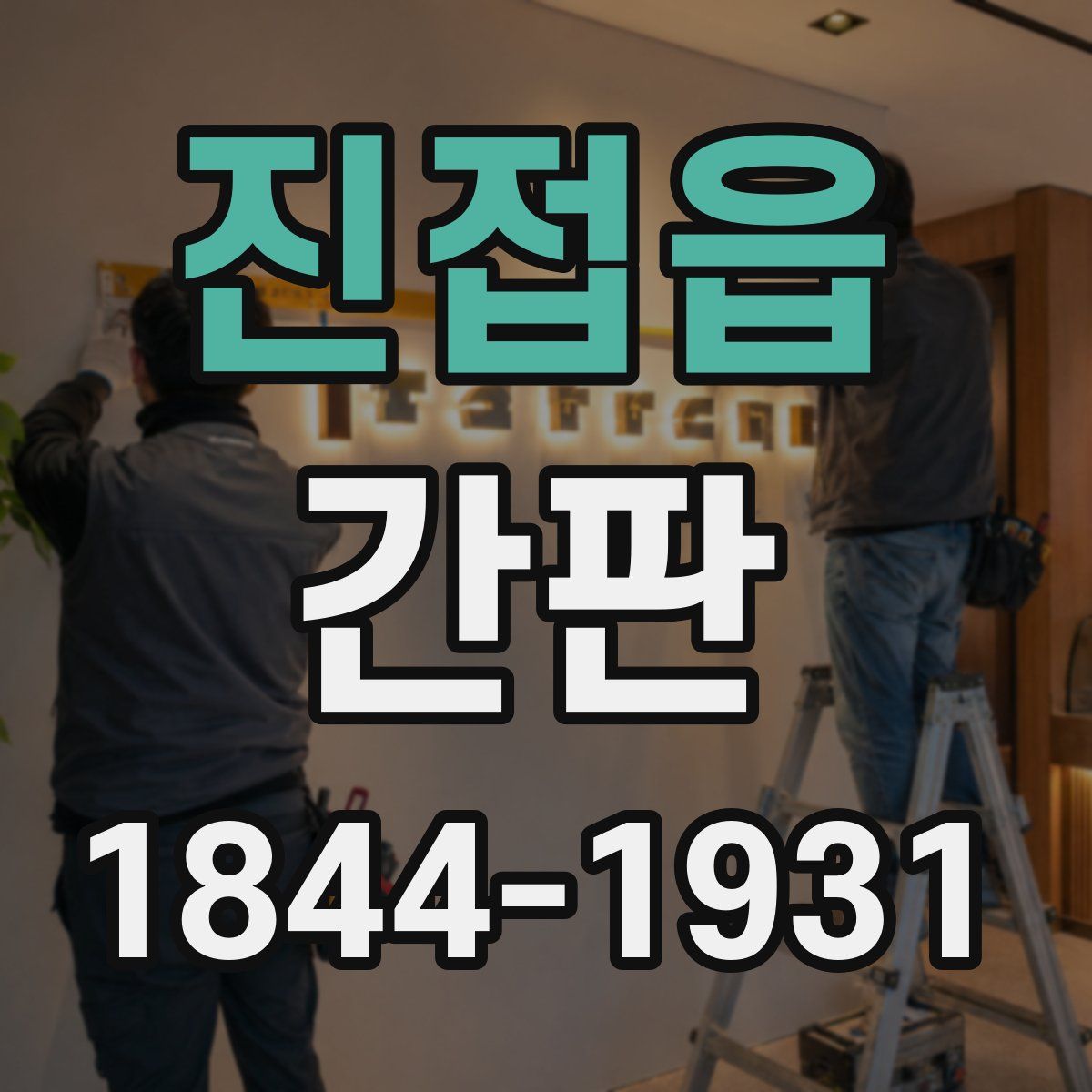 진접읍 간판