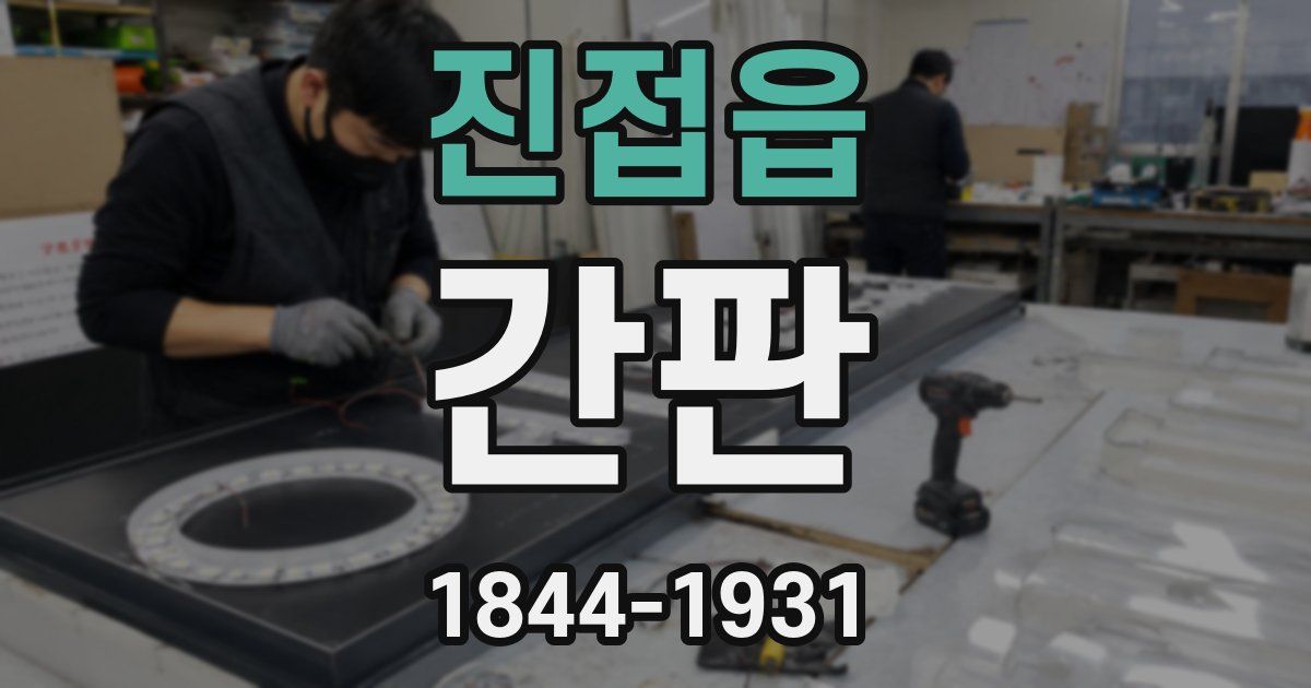 진접읍 간판